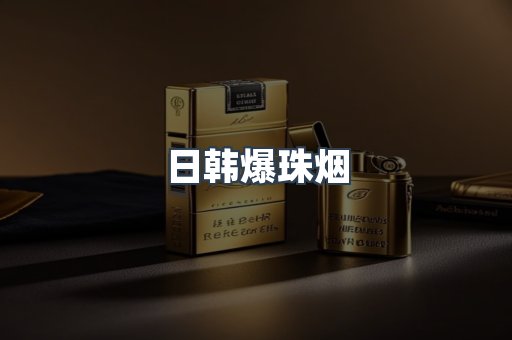 日韩爆珠烟