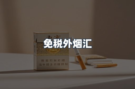 免税外烟汇
